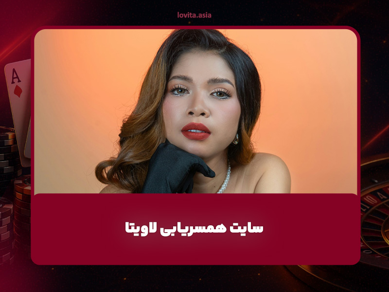 پلتفرم پیشرفته همسریابی لاویتا